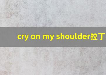 cry on my shoulder拉丁舞